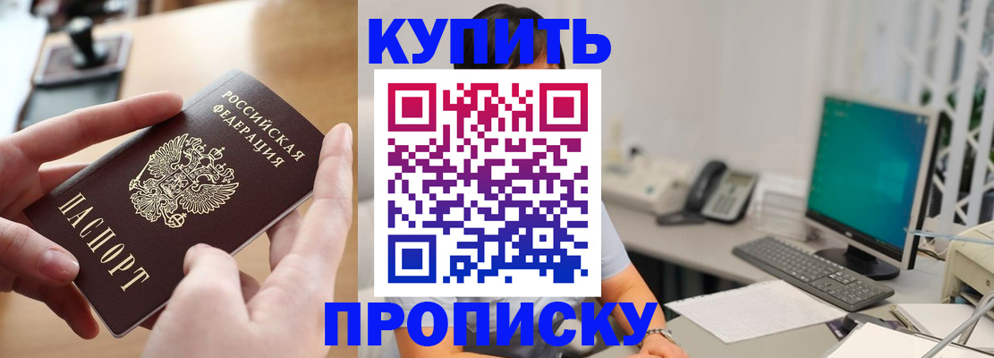 купить прописку в Малгобеке